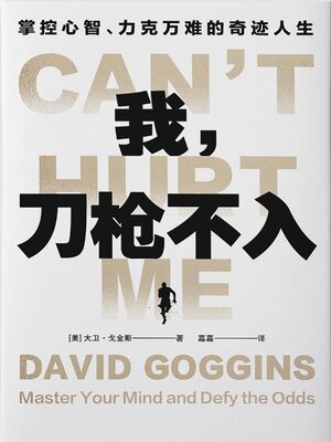 cover image of 我，刀枪不入：掌控心智、力克万难的奇迹人生